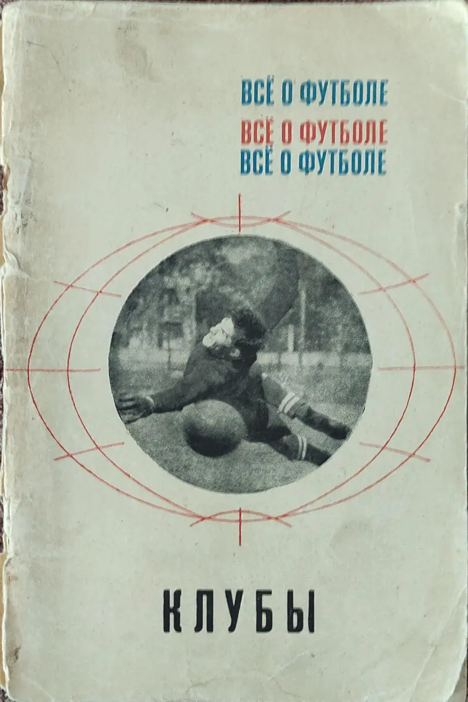 К/С Футбол 1968.Москва.ФиС.Клубы.