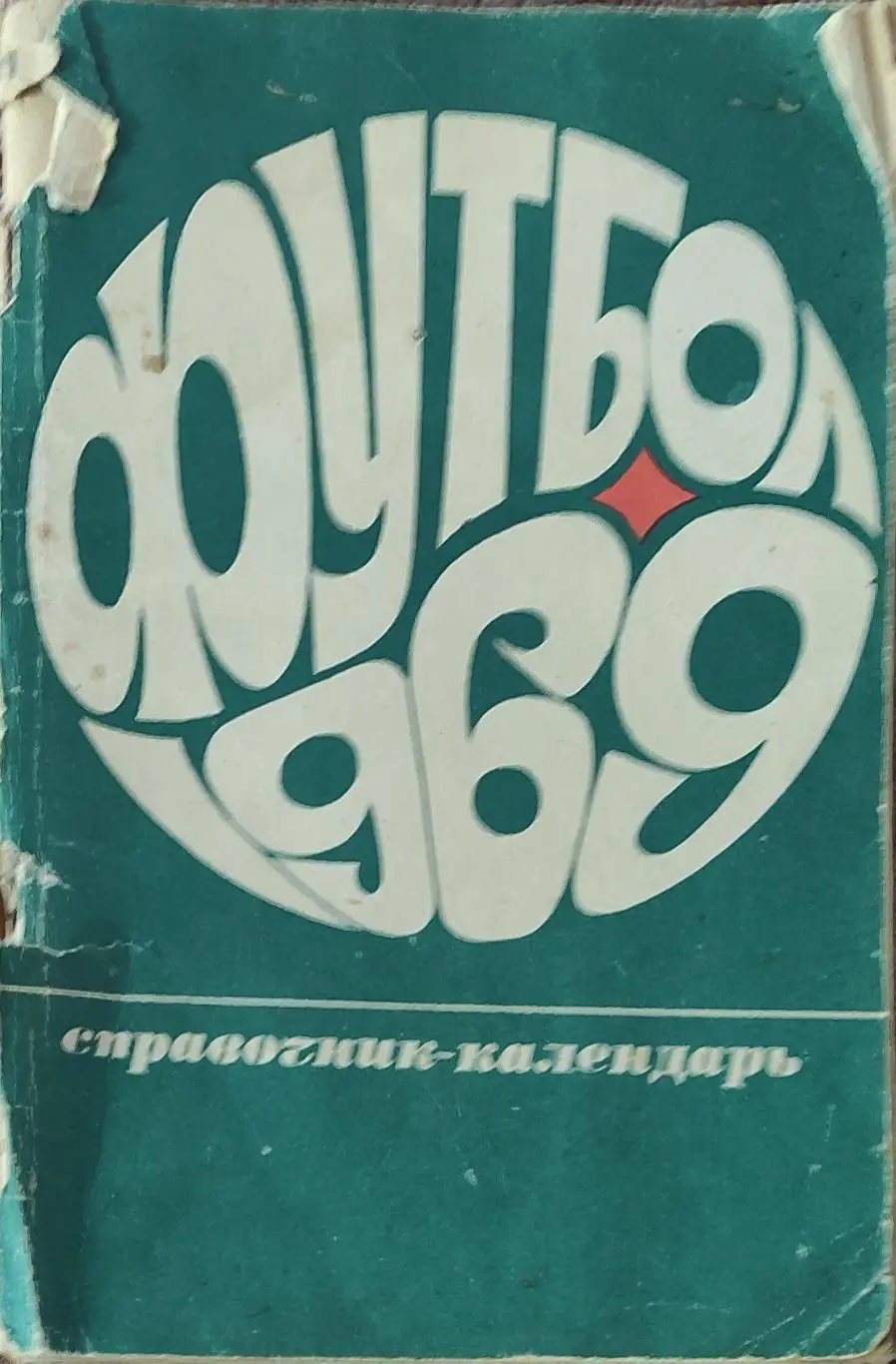 К/С Футбол 1969.Москва.Лужники.