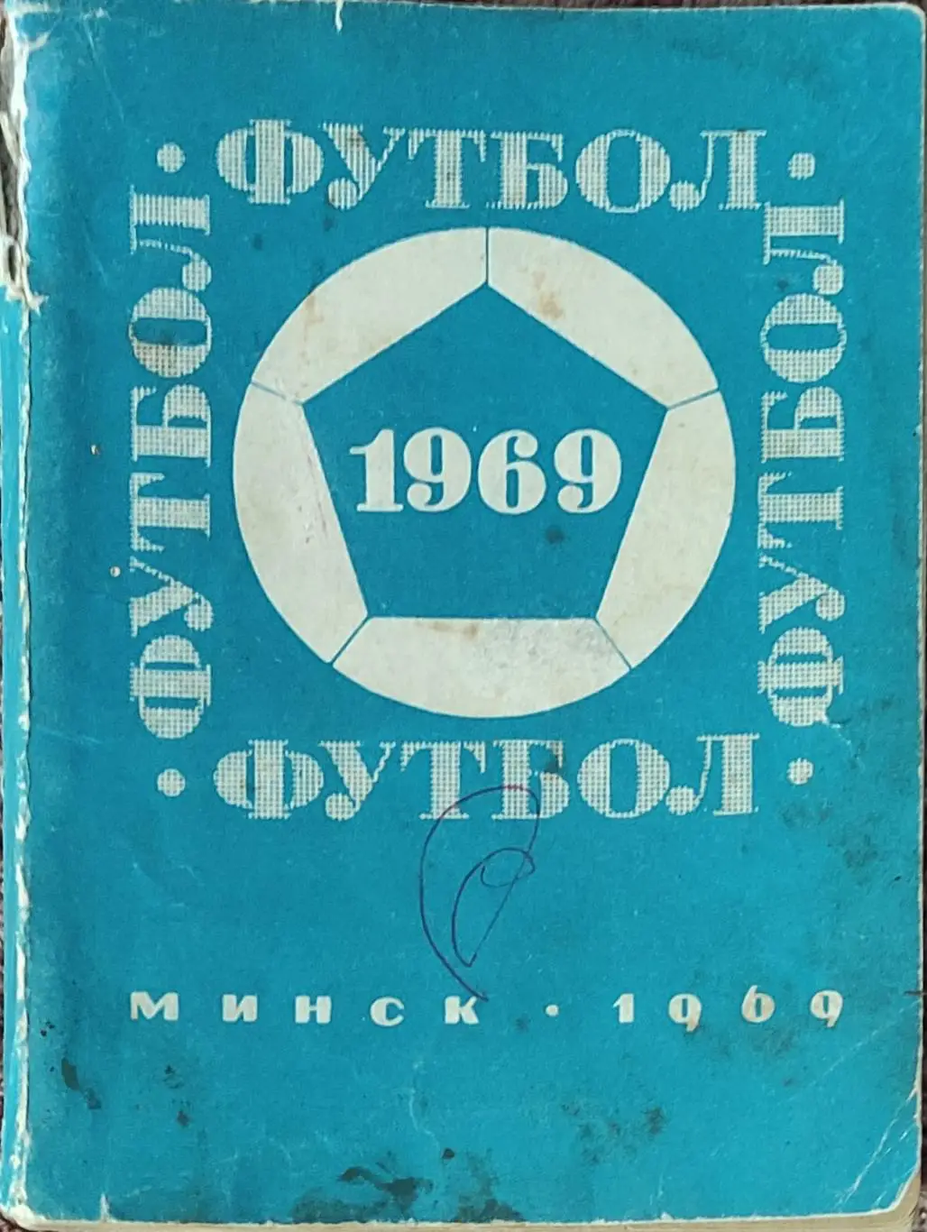 К/С Футбол 1969.Минск.