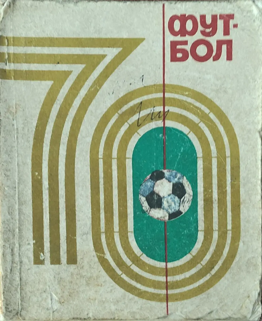 К/С Футбол 1970.Киев.