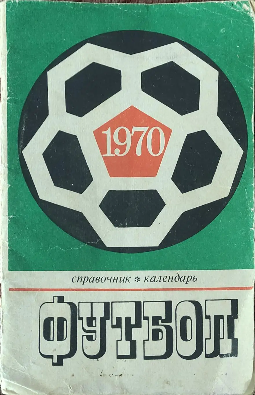 К/С Футбол 1970.Москва.Лужники.