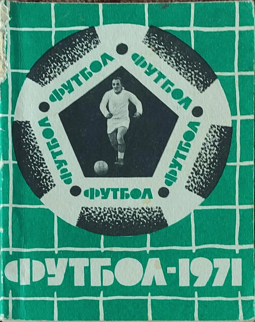 К/С Футбол 1971.Львов.