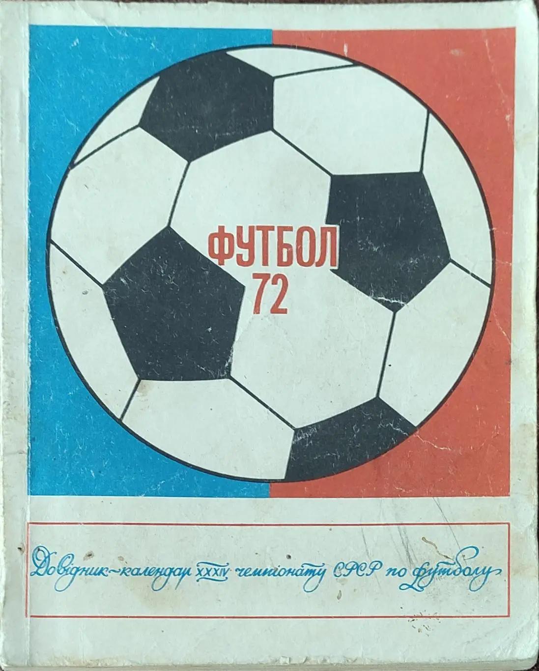 К/С Футбол 1972.Киев.