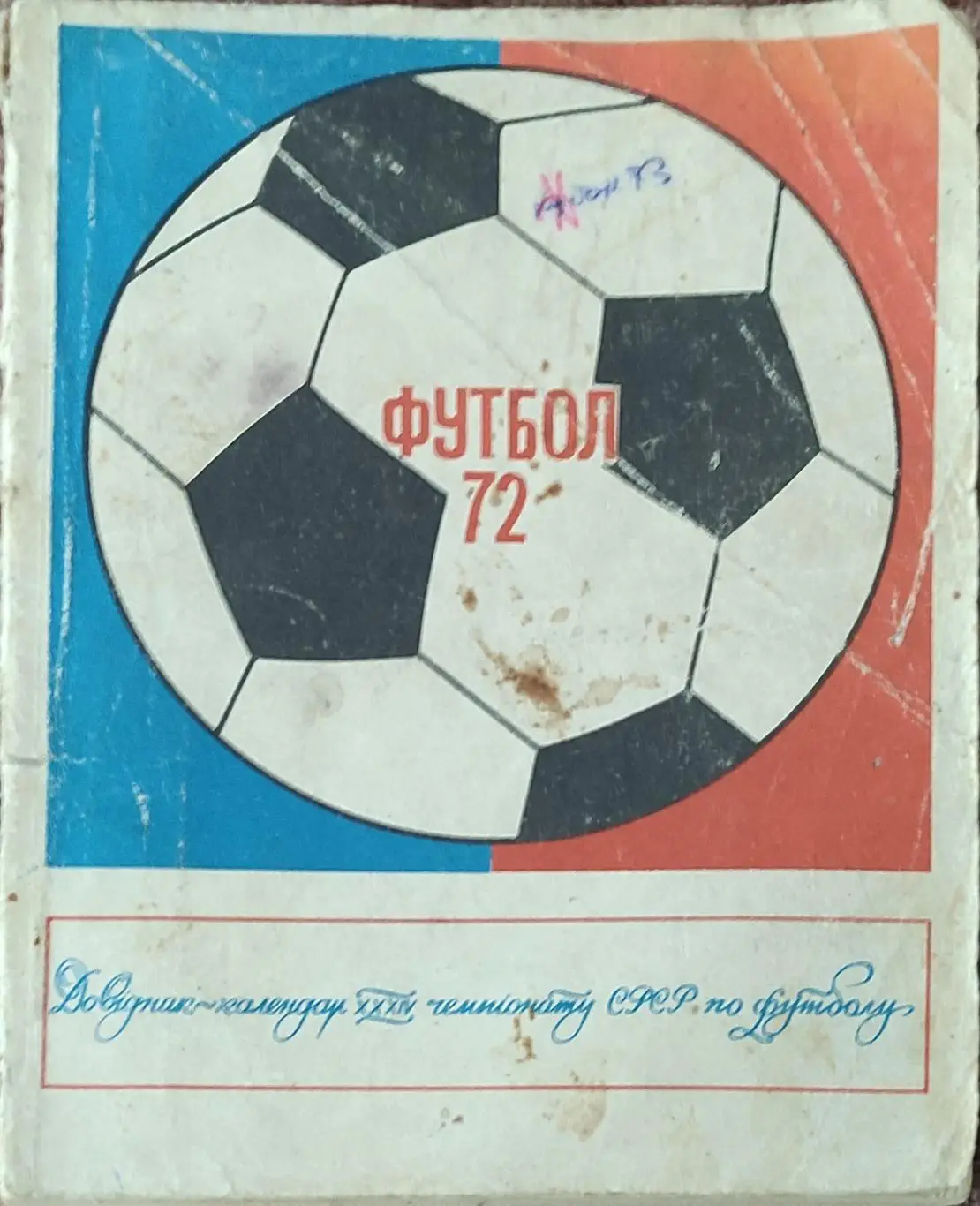 К/С Футбол 1972.Киев.