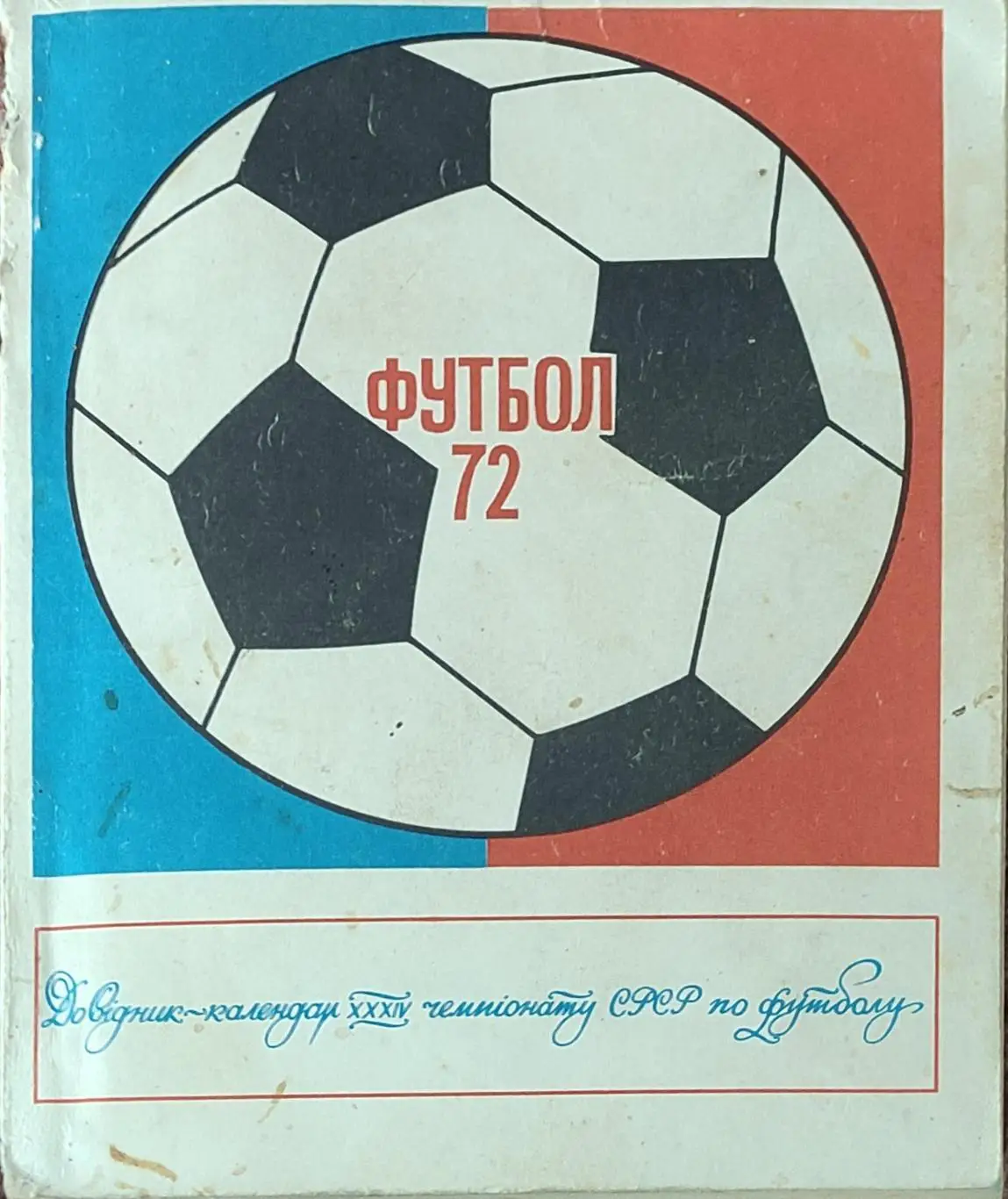 К/С Футбол 1972.Киев. 1