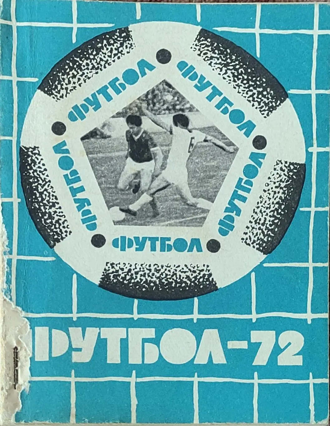 К/С Футбол 1972.Львов.