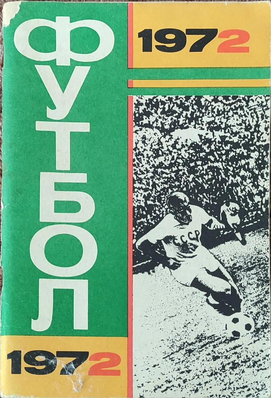 К/С Футбол 1972.Москва.Лужники.