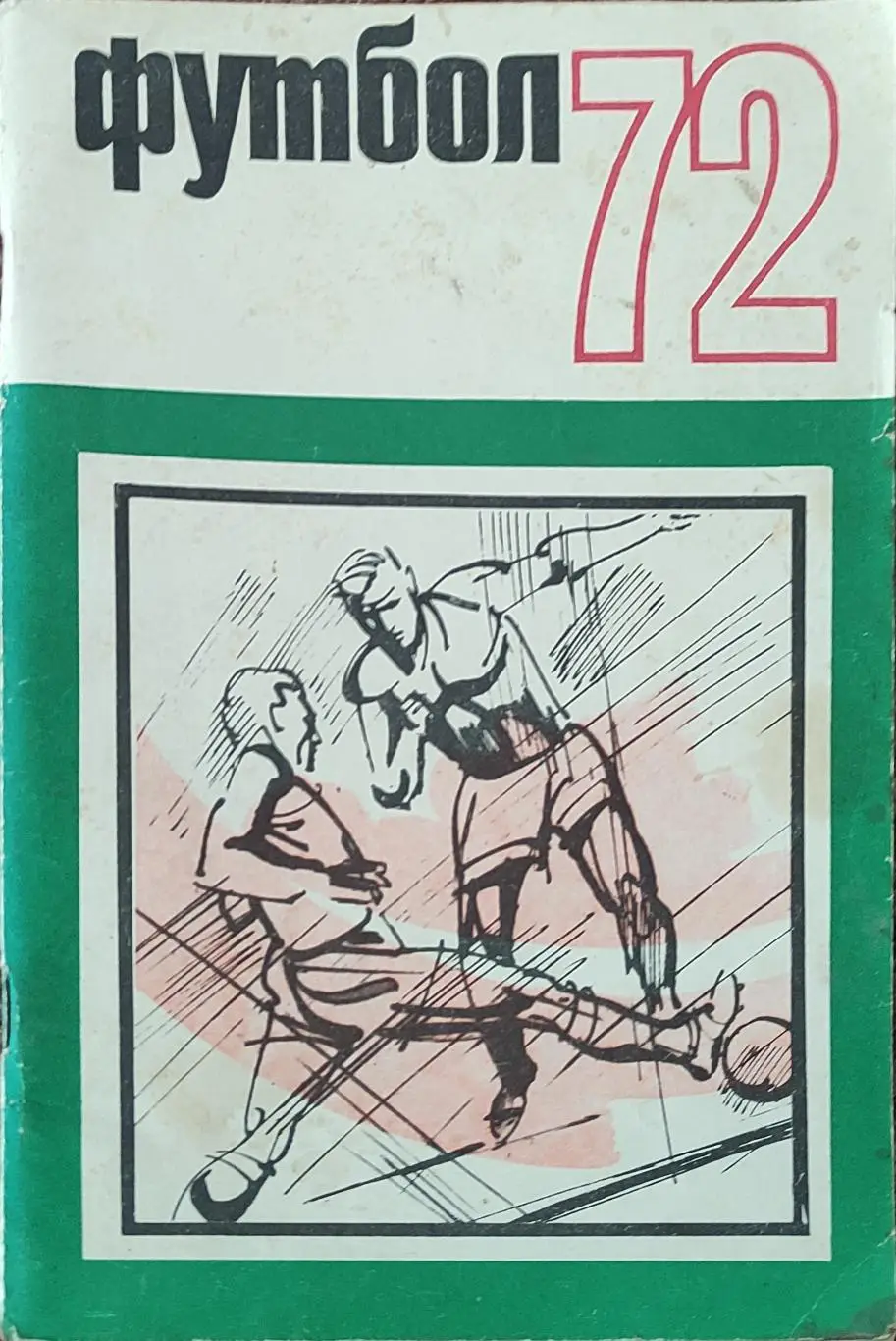 К/С Футбол 1972.Москва.ФиС.