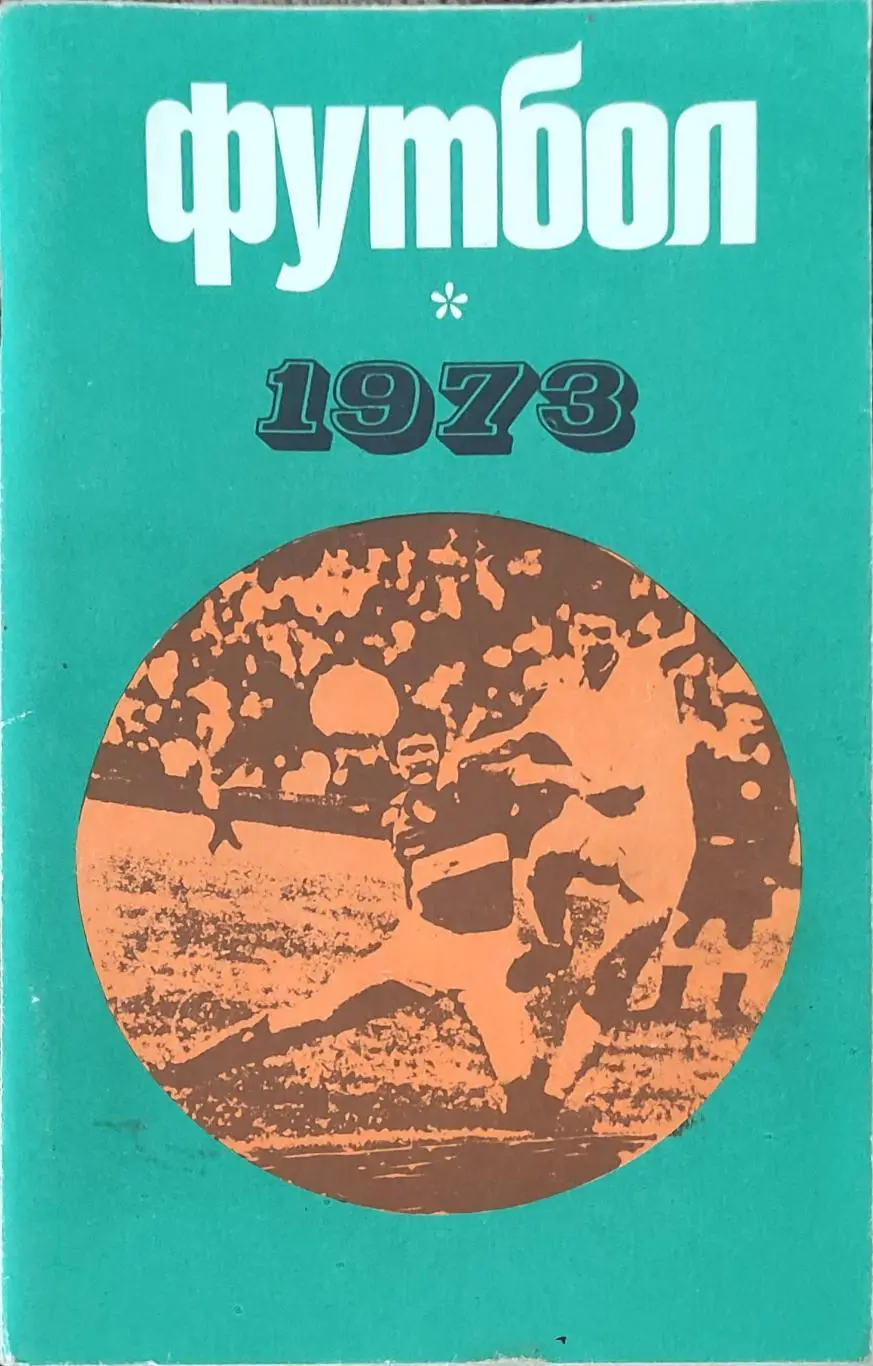 К/С Футбол 1973.Москва.Лужники.