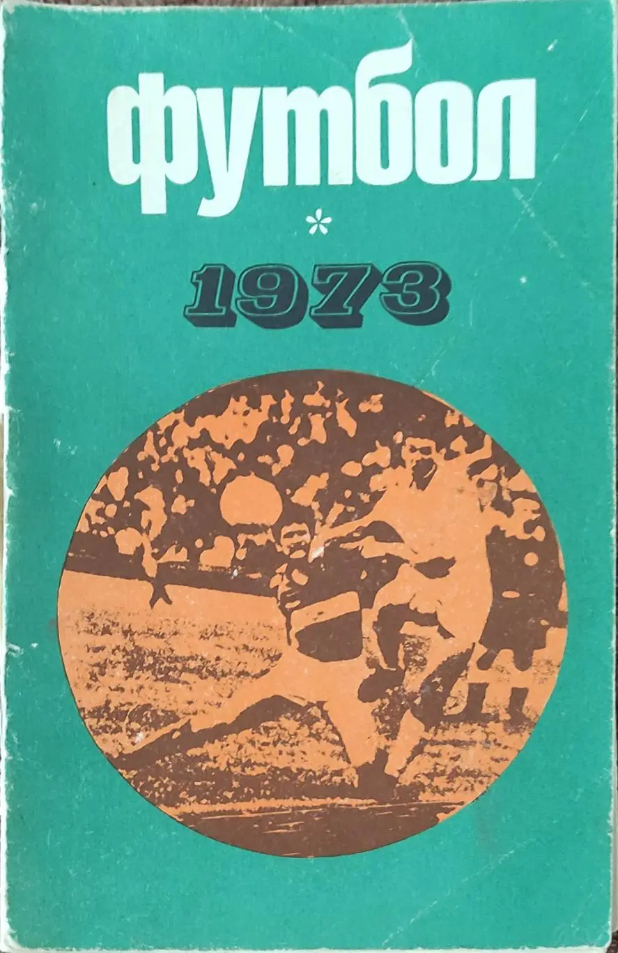 К/С Футбол 1973.Москва.Лужники.