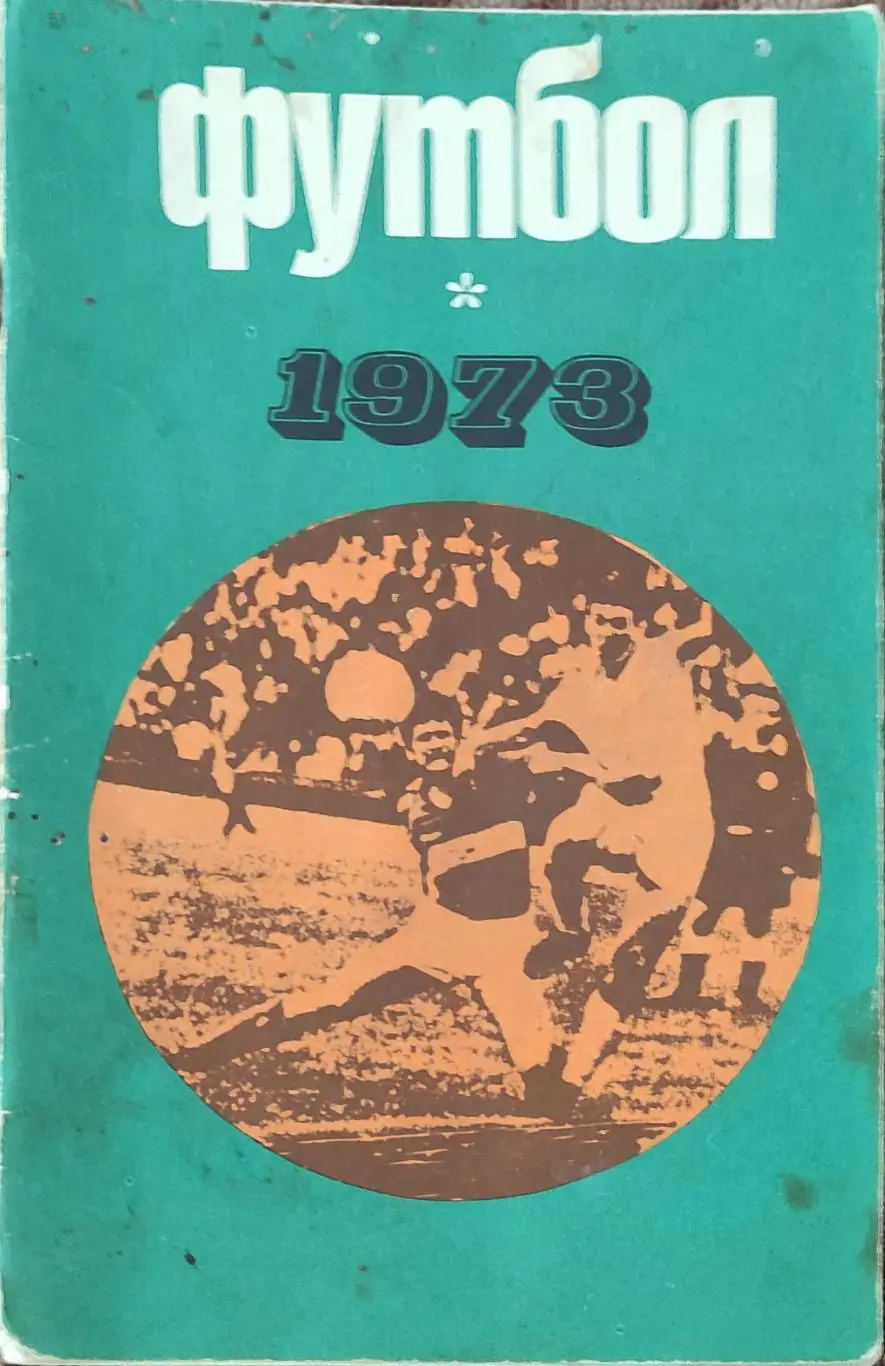 К/С Футбол 1973.Москва.Лужники. 1