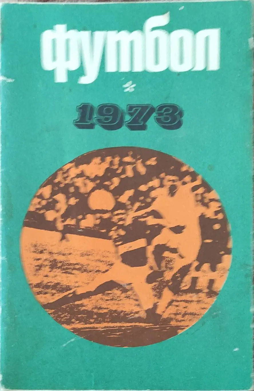 К/С Футбол 1973.Москва.Лужники. 2