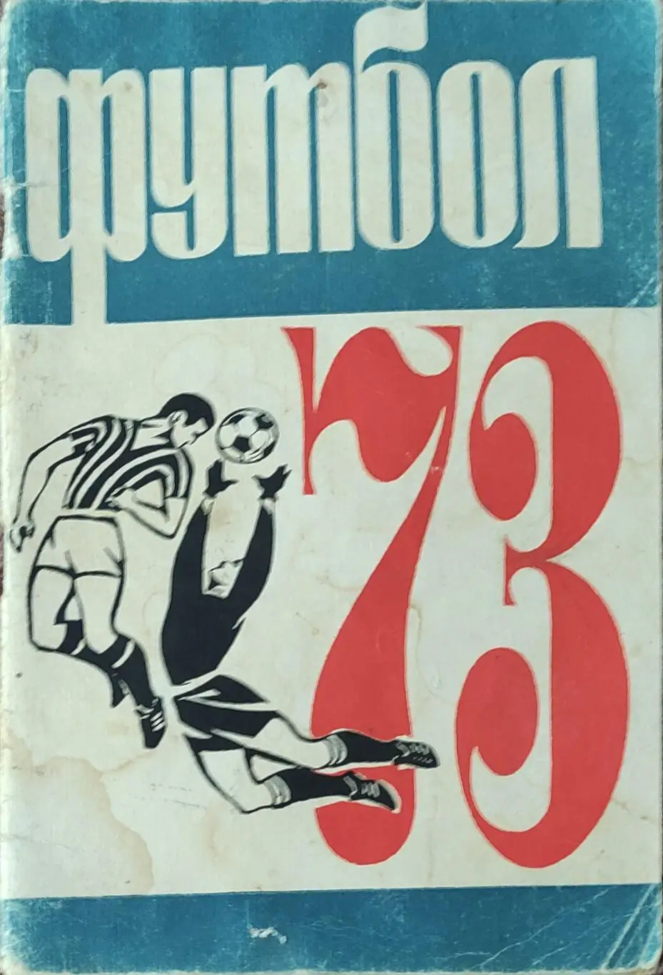 К/С Футбол 1973.Алма-Ата.