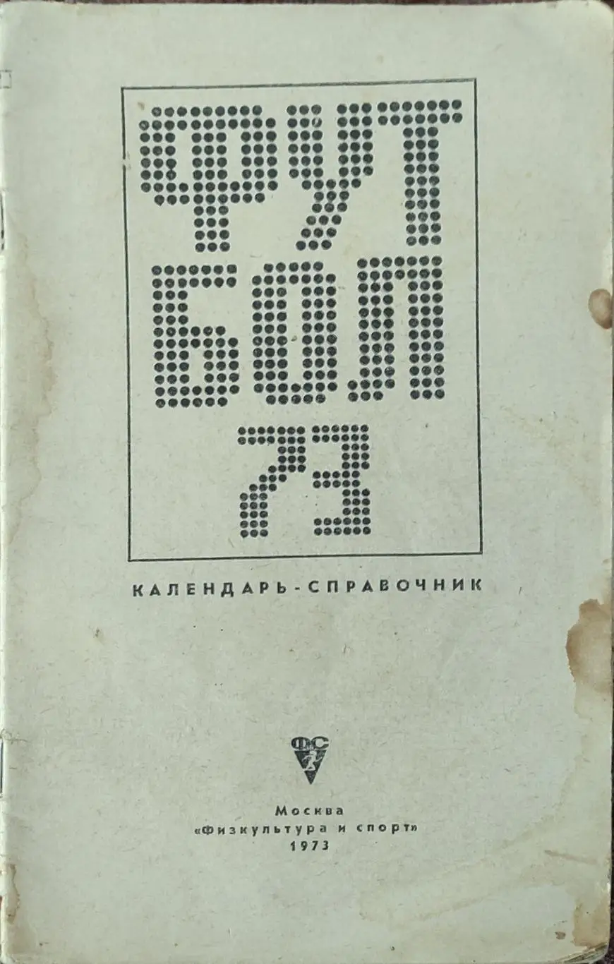 К/С Футбол 1973.Москва.ФиС.