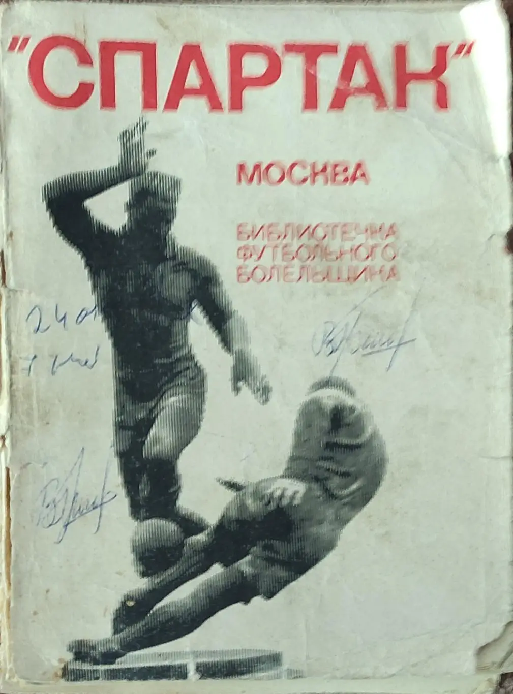 К/С Футбол 1974.Спартак Москва.ФиС.