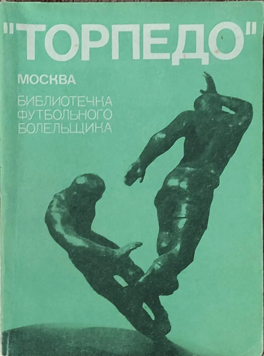 К/С Футбол 1974.Торпедо Москва.ФиС.