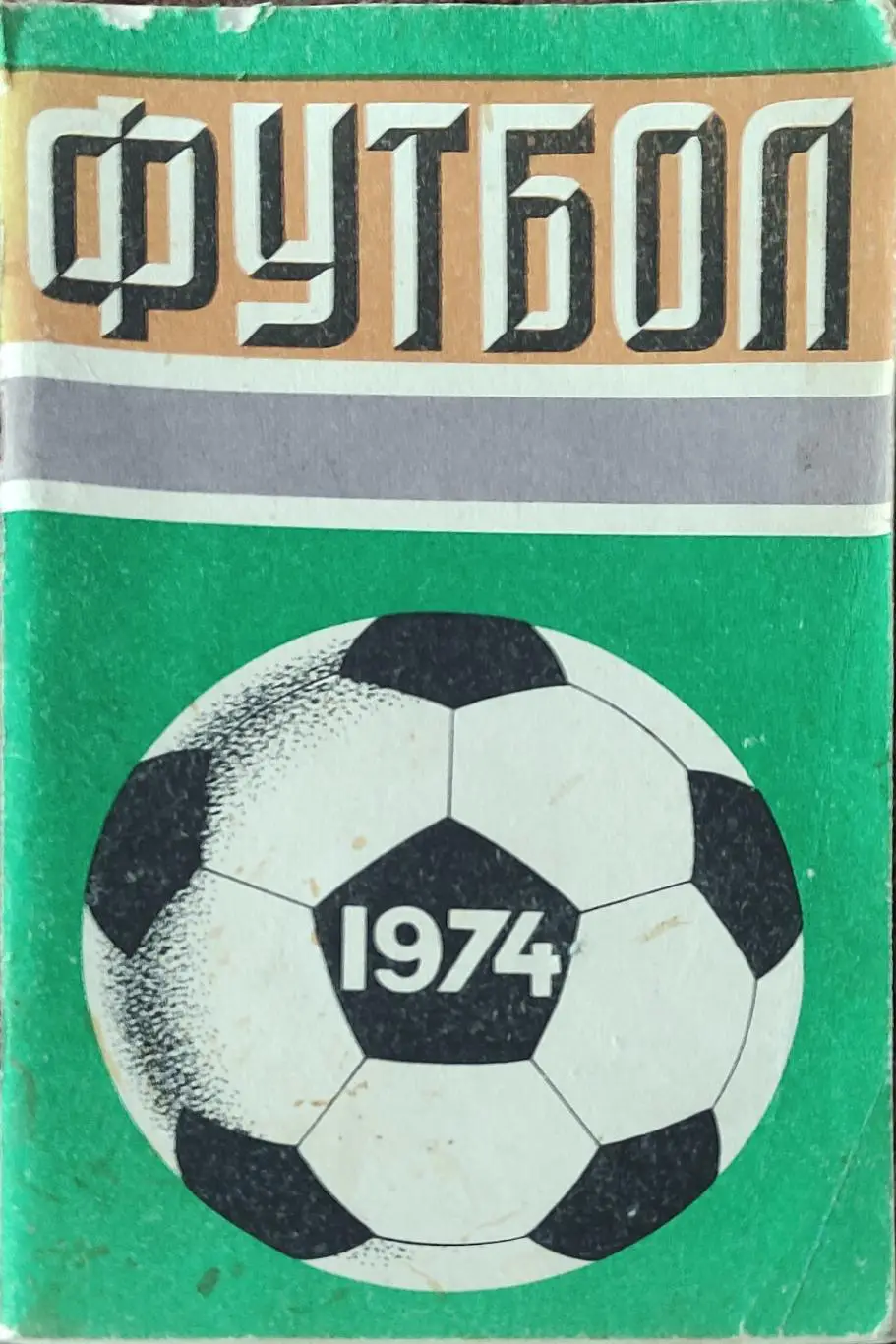 К/С Футбол 1974.Москва.Лужники.