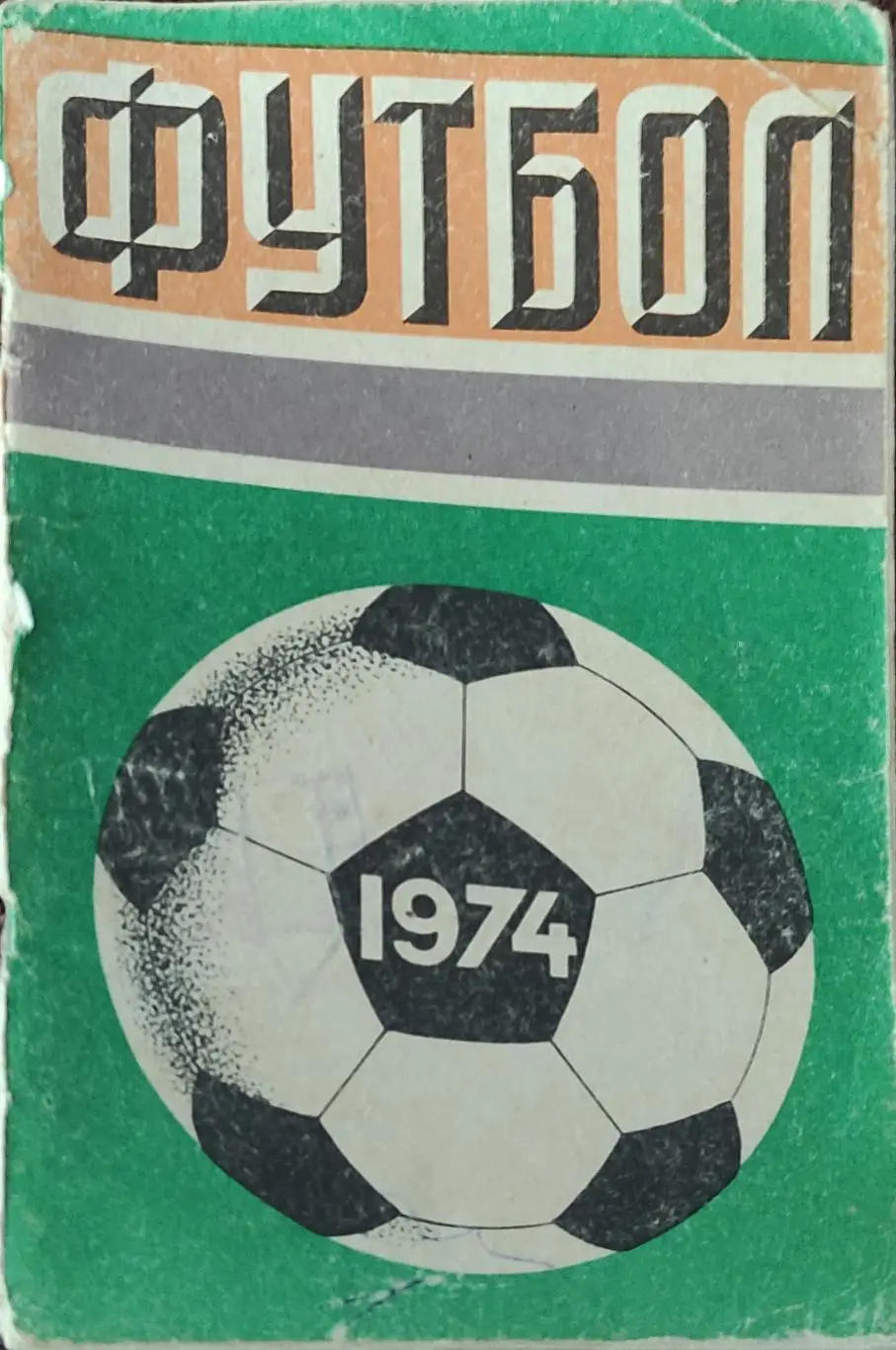 К/С Футбол 1974.Москва.Лужники. 1