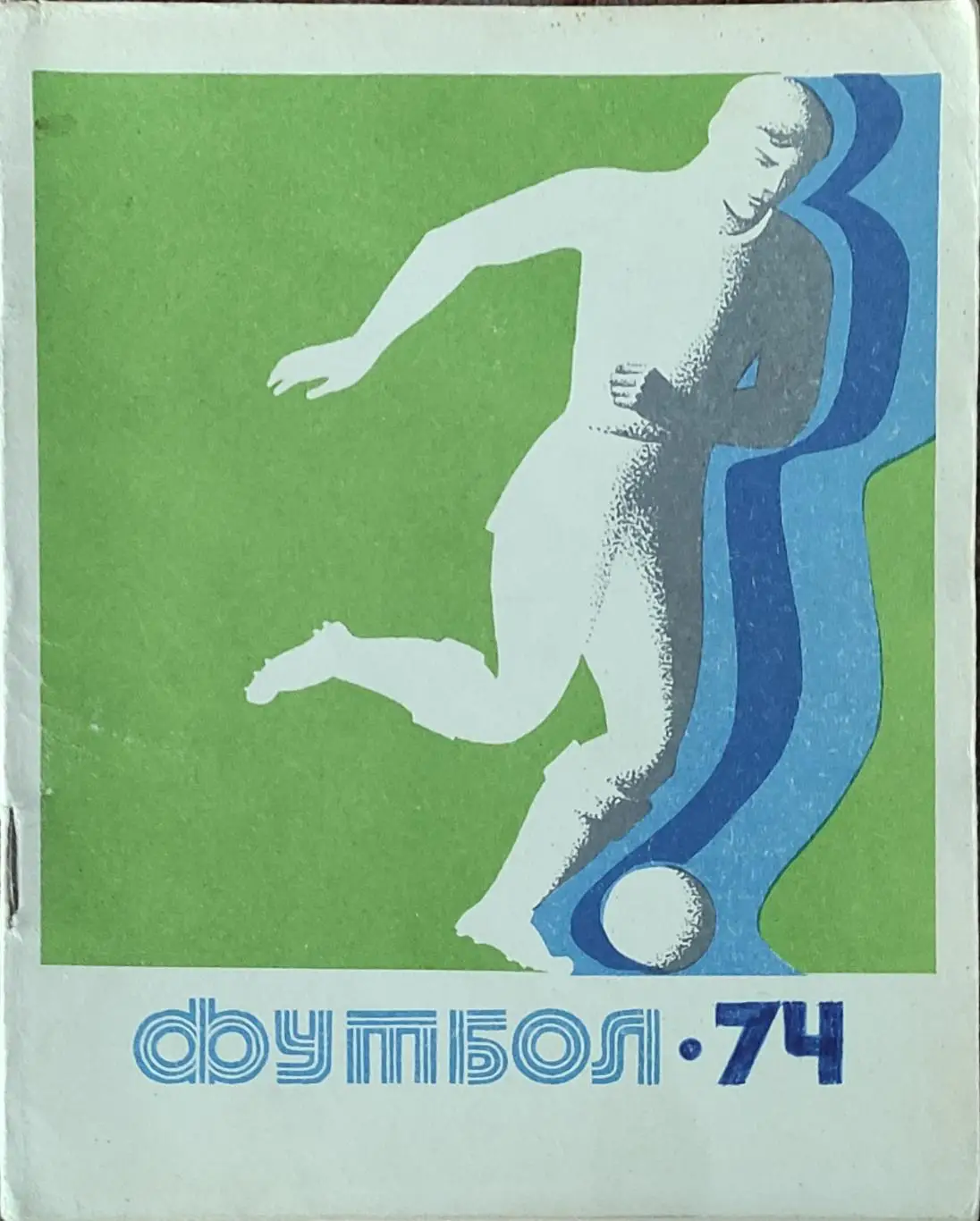 К/С Футбол 1974.Киев.