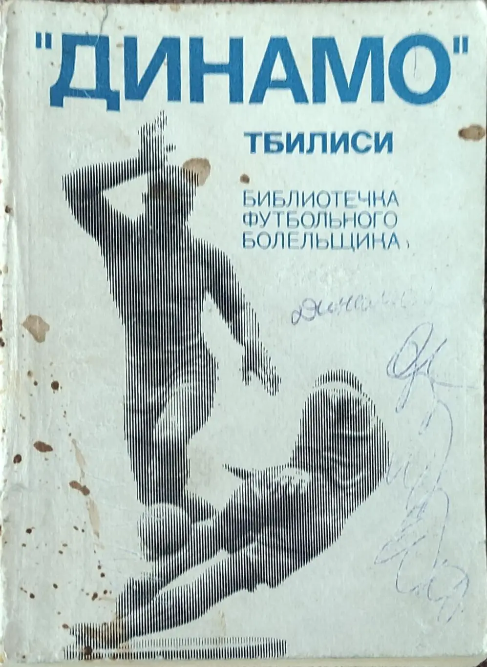 К/С Футбол 1975.Динамо Тбилиси.ФиС.