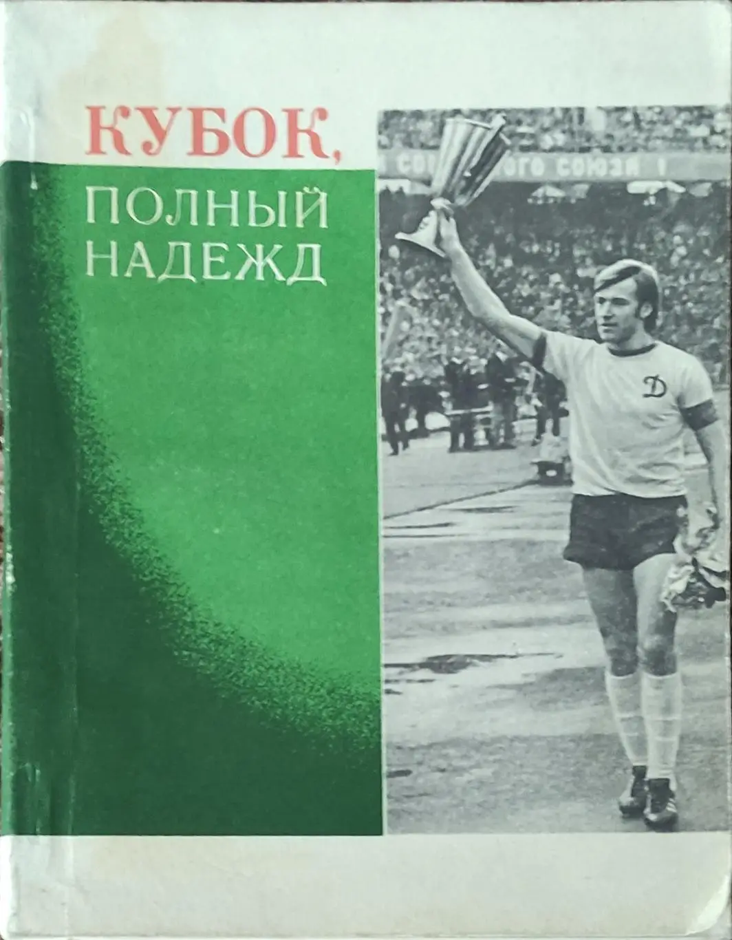 К/С Футбол 1975.Кубок полный надежд.Киев.