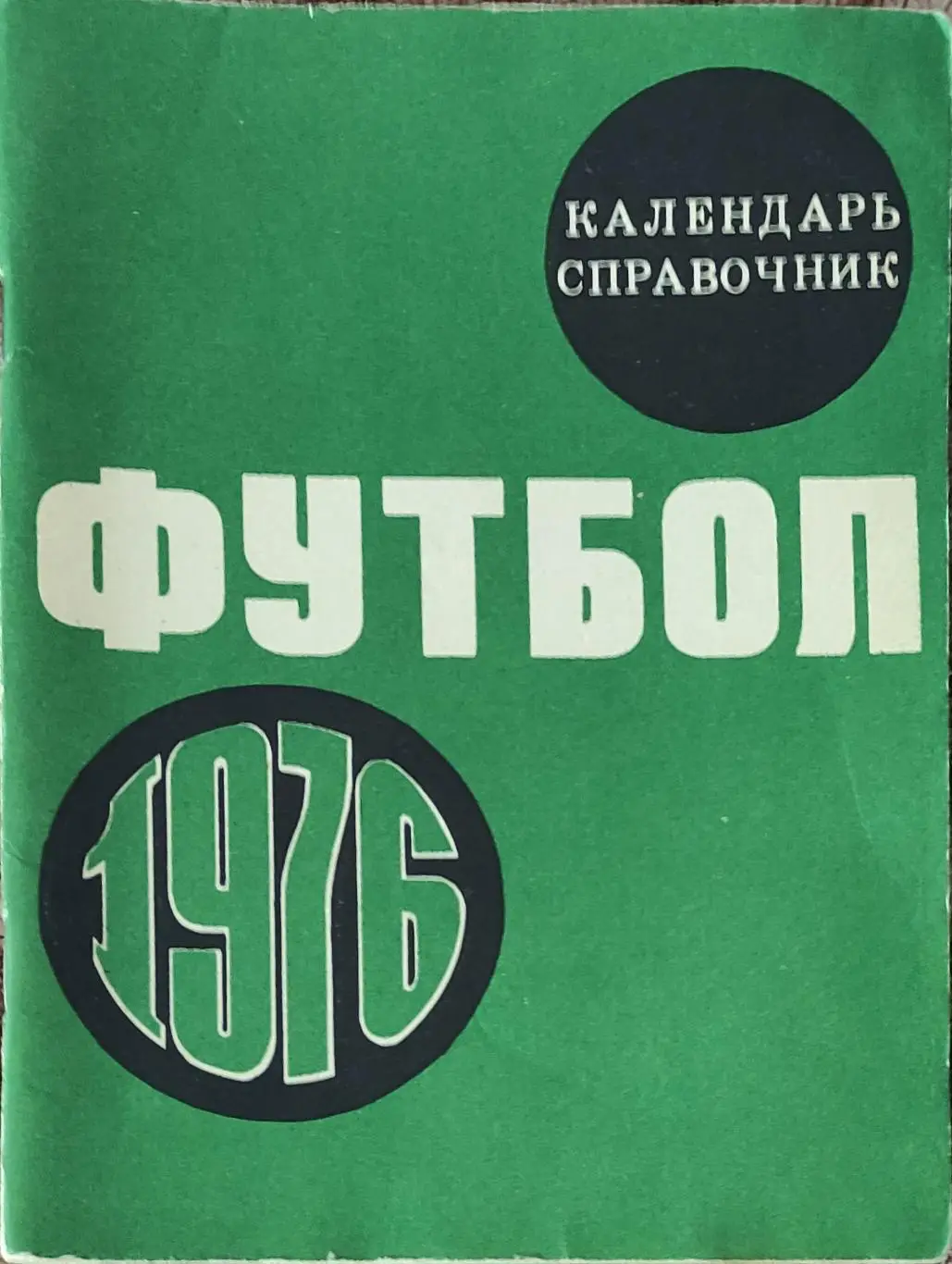 К/С Футбол 1976.Москва.Лужники.