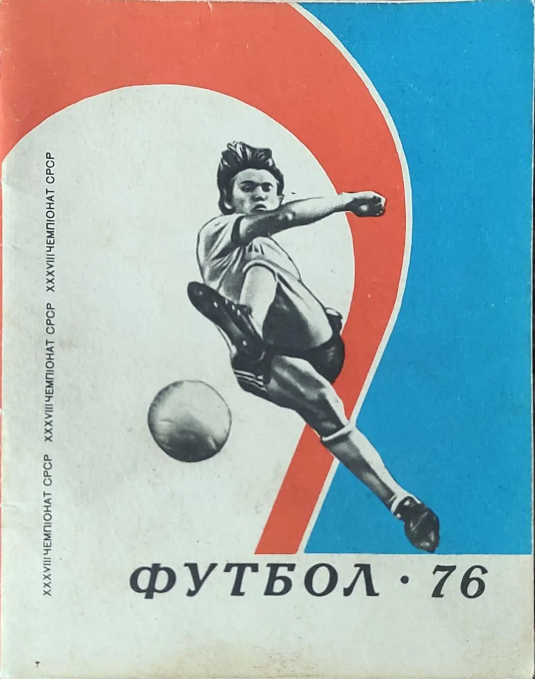 К/С Футбол 1976.Киев.