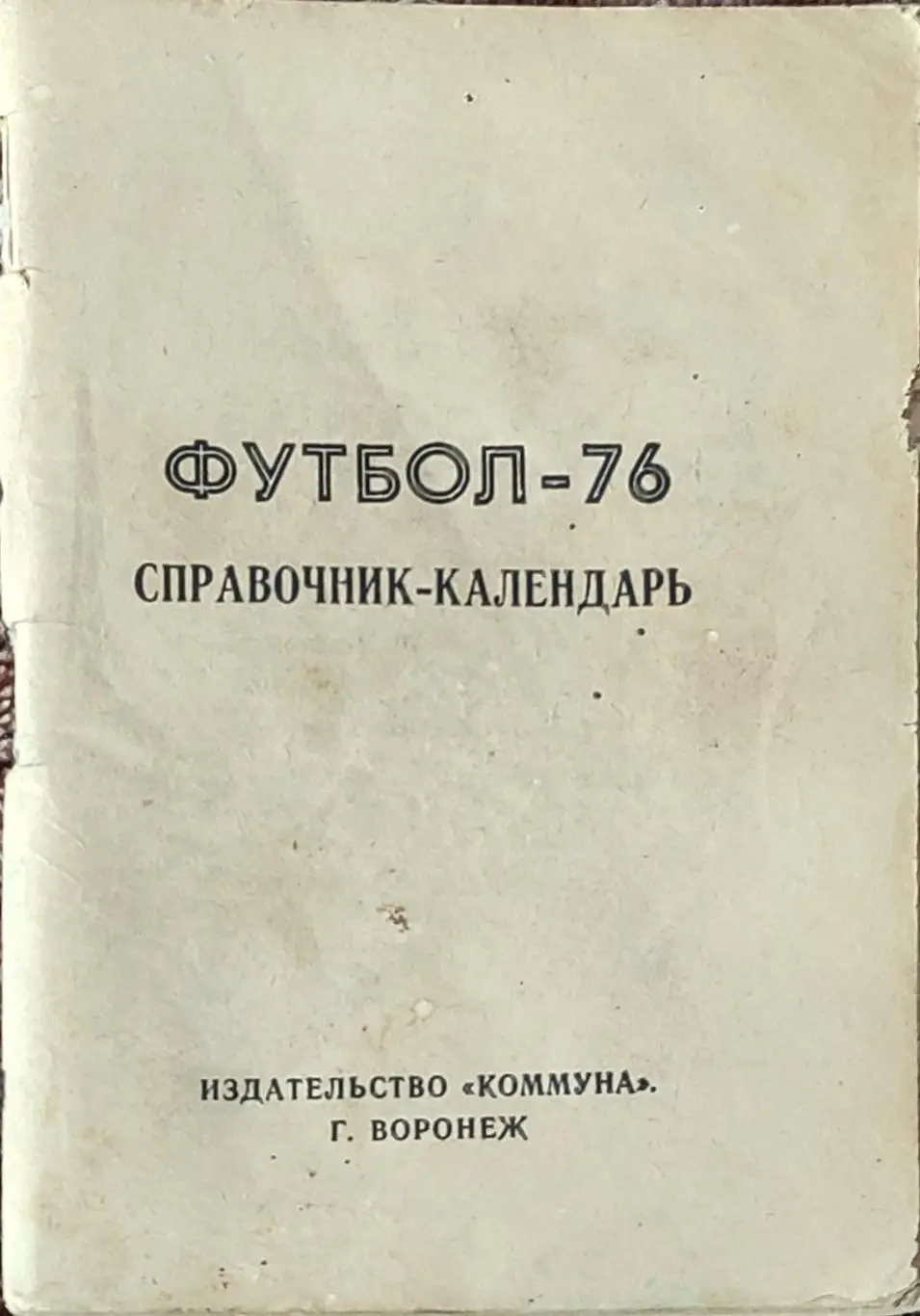 К/С Футбол 1976.Воронеж.