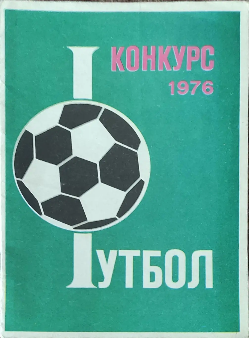 К/С Футбол 1976.Москва.Конкурс 1976.