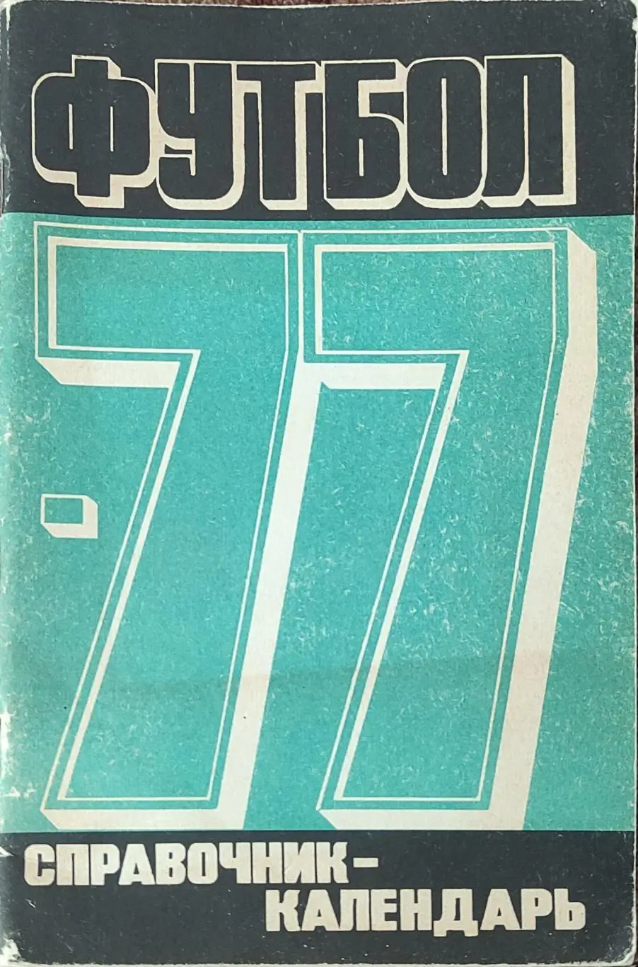 К/С Футбол 1977.Москва.Лужники.