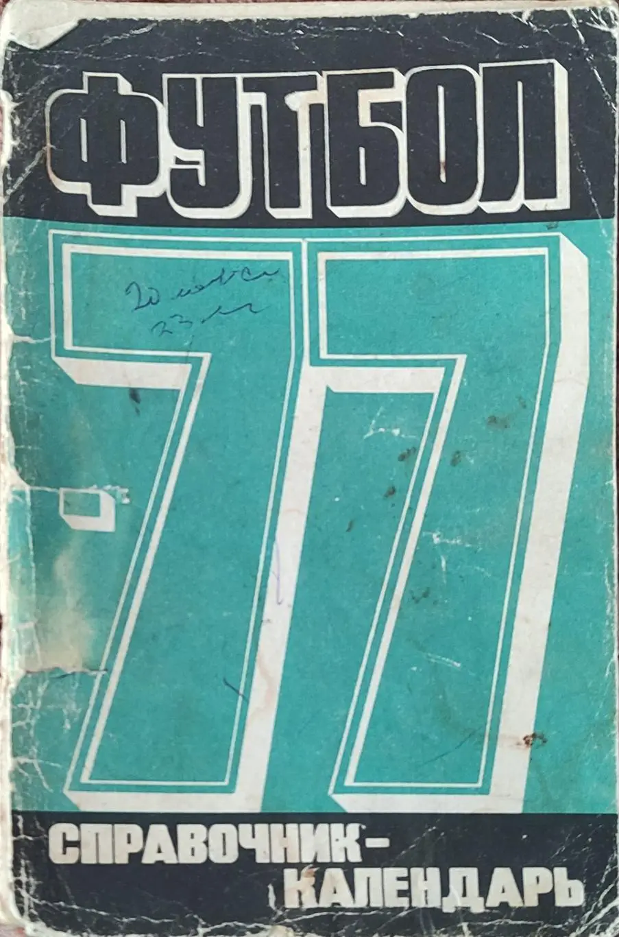 К/С Футбол 1977.Москва.Лужники.