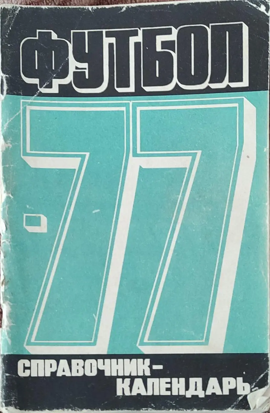 К/С Футбол 1977.Москва.Лужники. 1