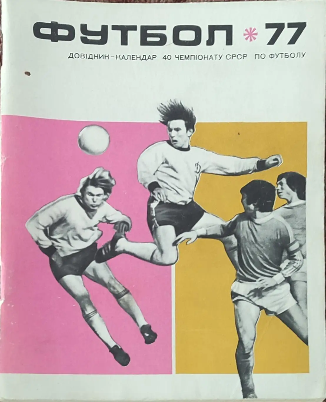 К/С Футбол 1977.Киев.