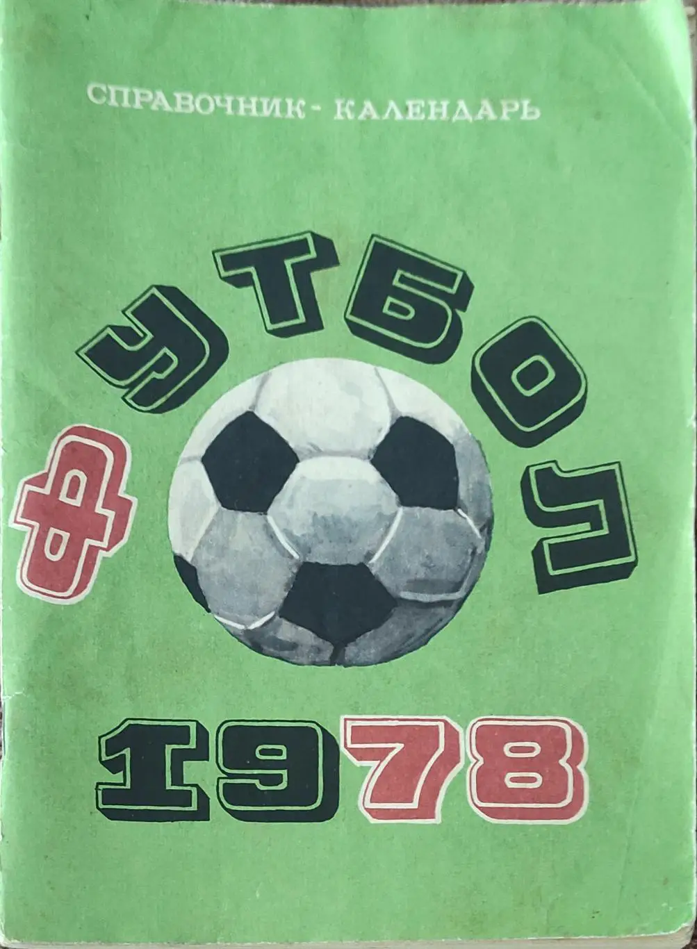 К/С Футбол 1978.Москва.Лужники.