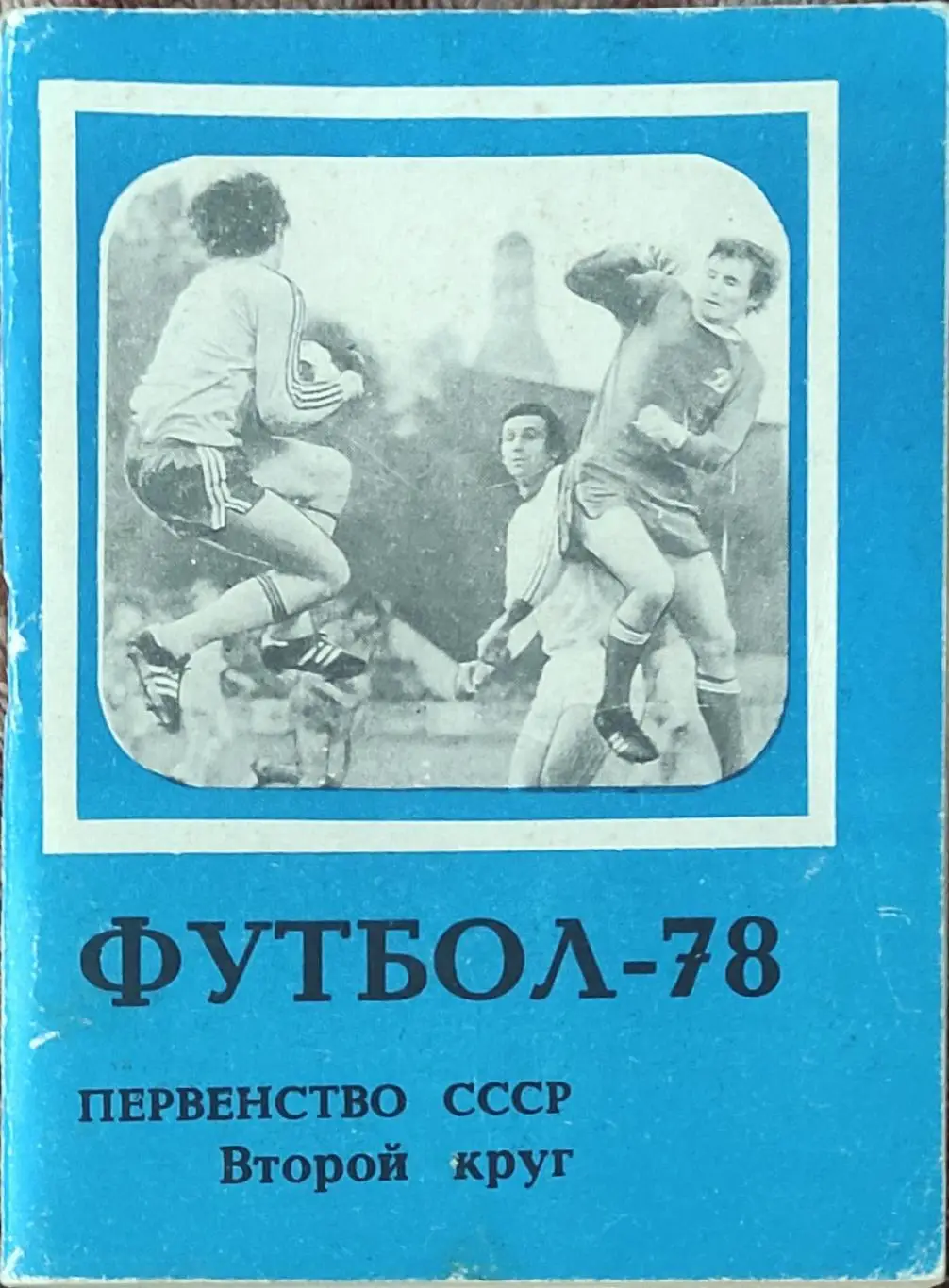 К/С Футбол 1978.Московская правда.