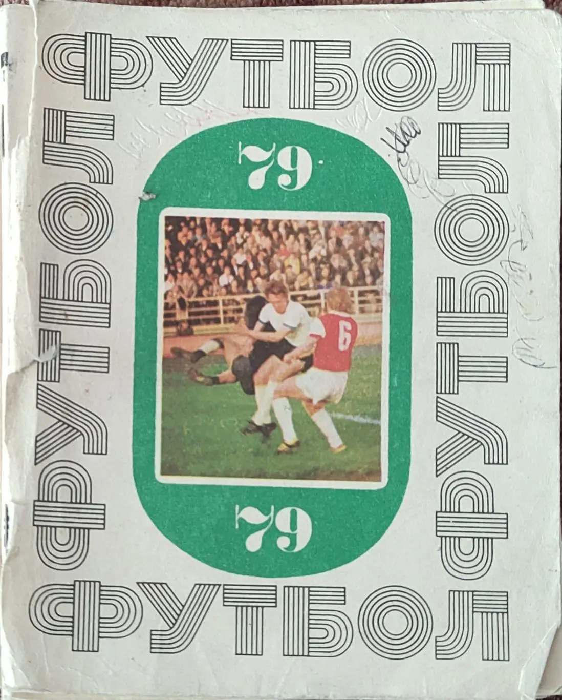 К/С Футбол 1979.Киев.