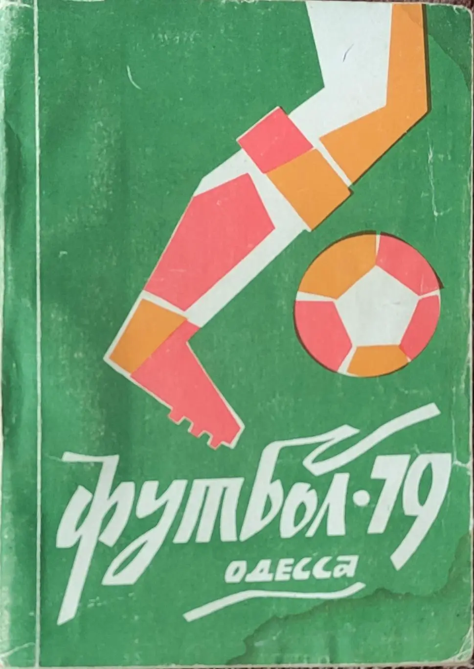 К/С Футбол 1979.Одесса.
