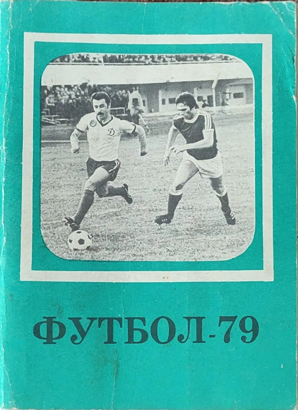 К/С Футбол 1979.Московская правда.
