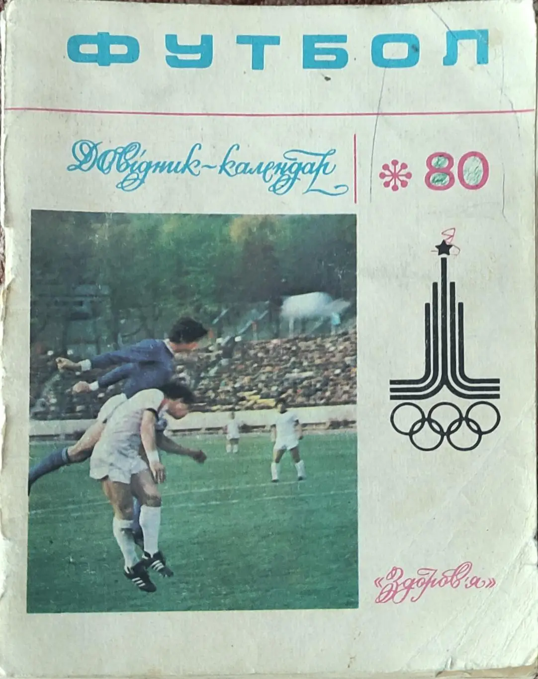 К/С Футбол 1980.Киев.