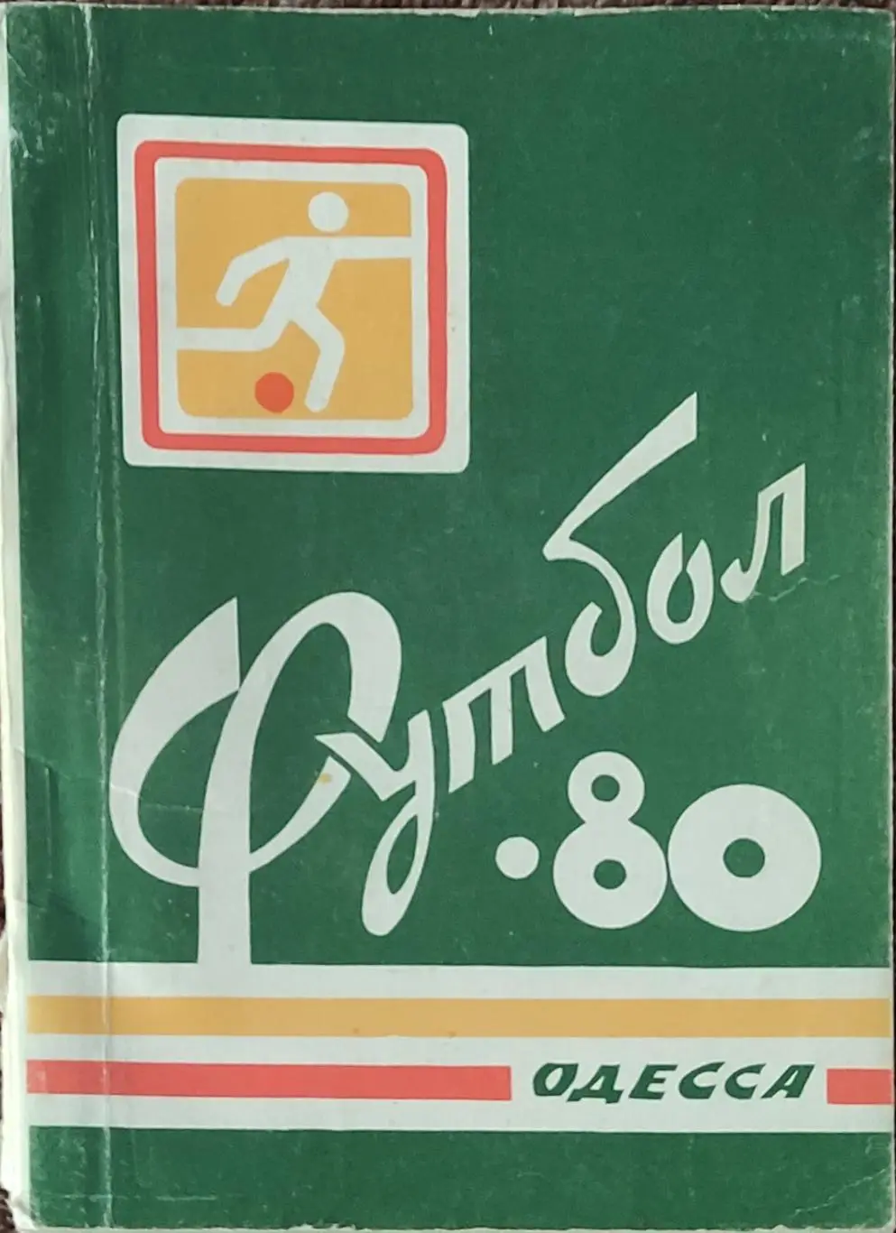 К/С Футбол 1980.Одесса.