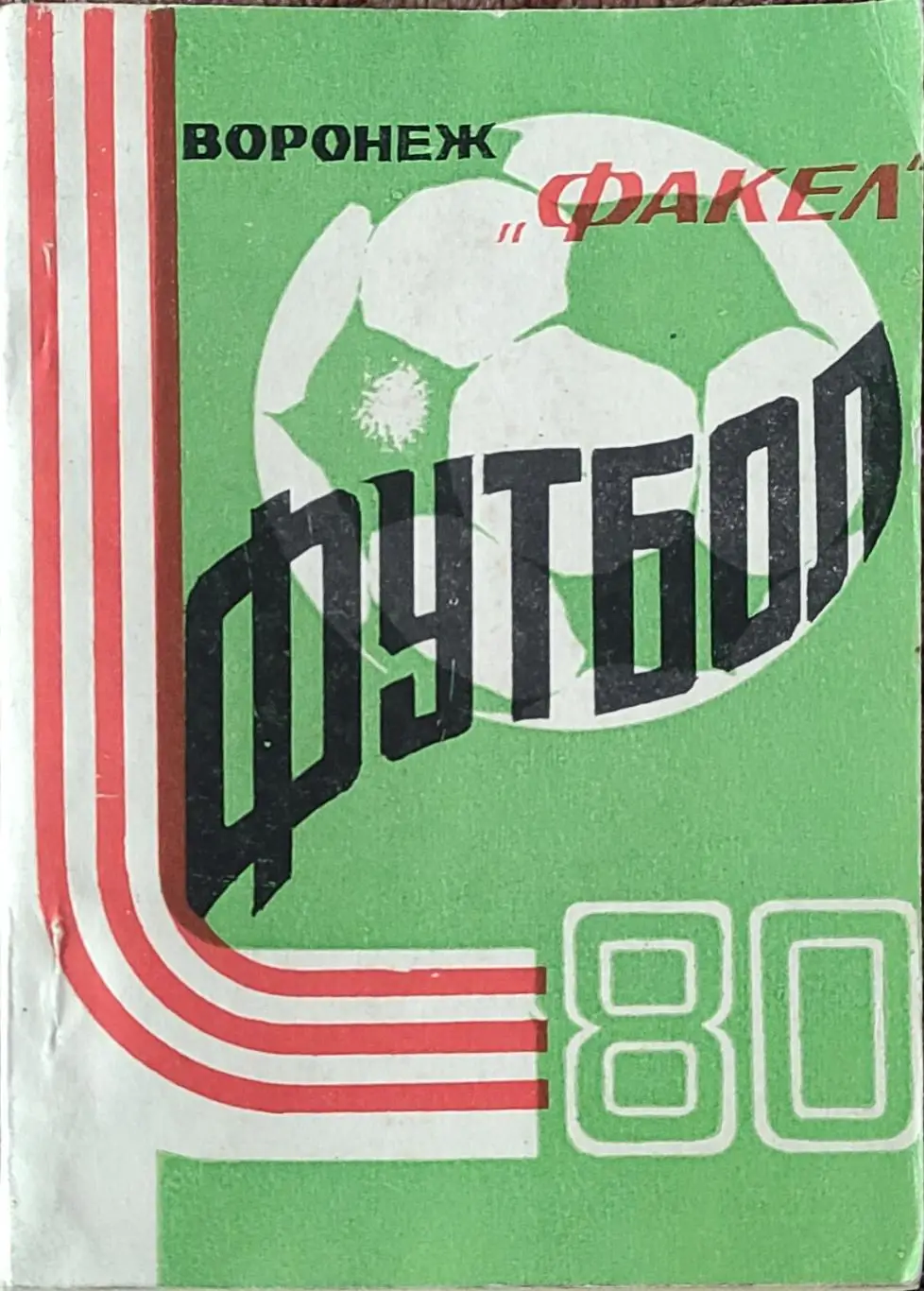 К/С Футбол 1980.Воронеж.