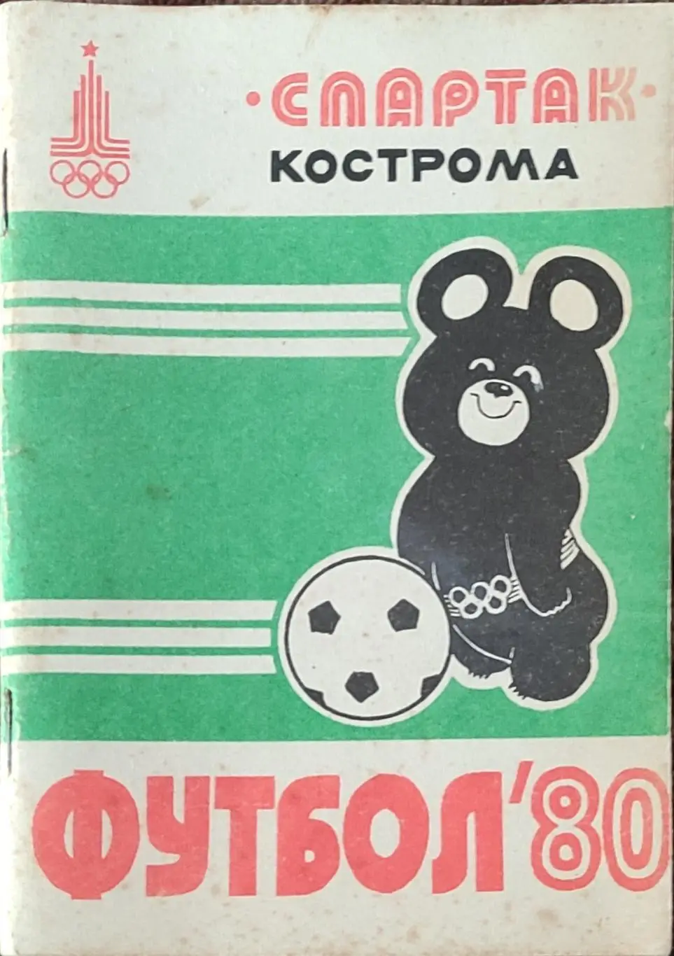 К/С Футбол 1980.Кострома.