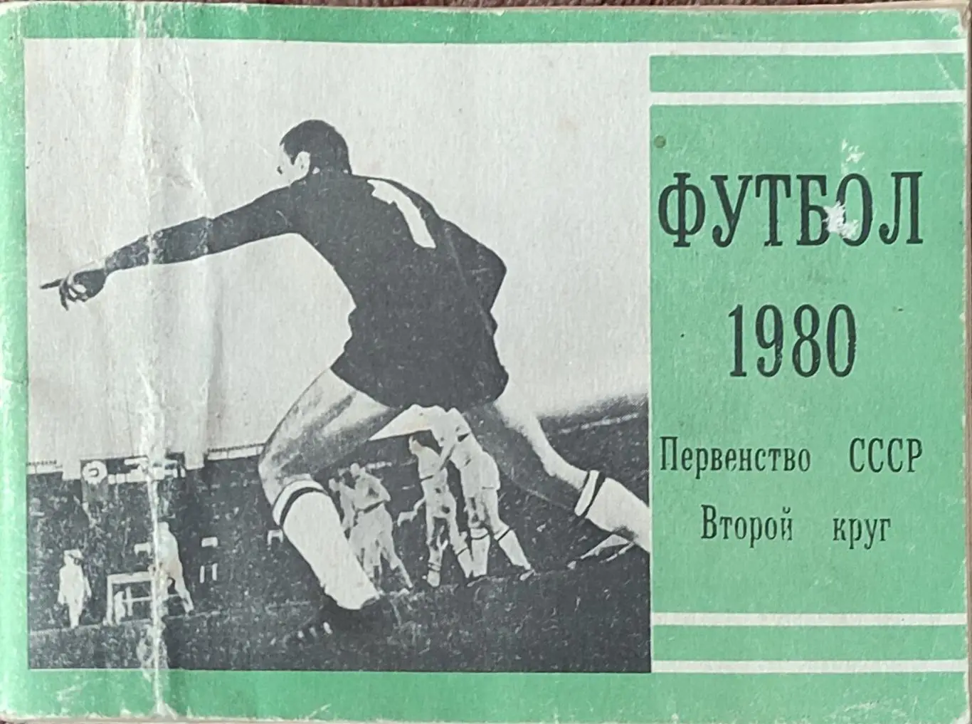 К/С Футбол 1980.Московская правда.