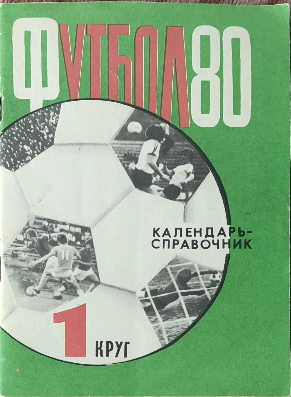 К/С Футбол 1980.Харьков.