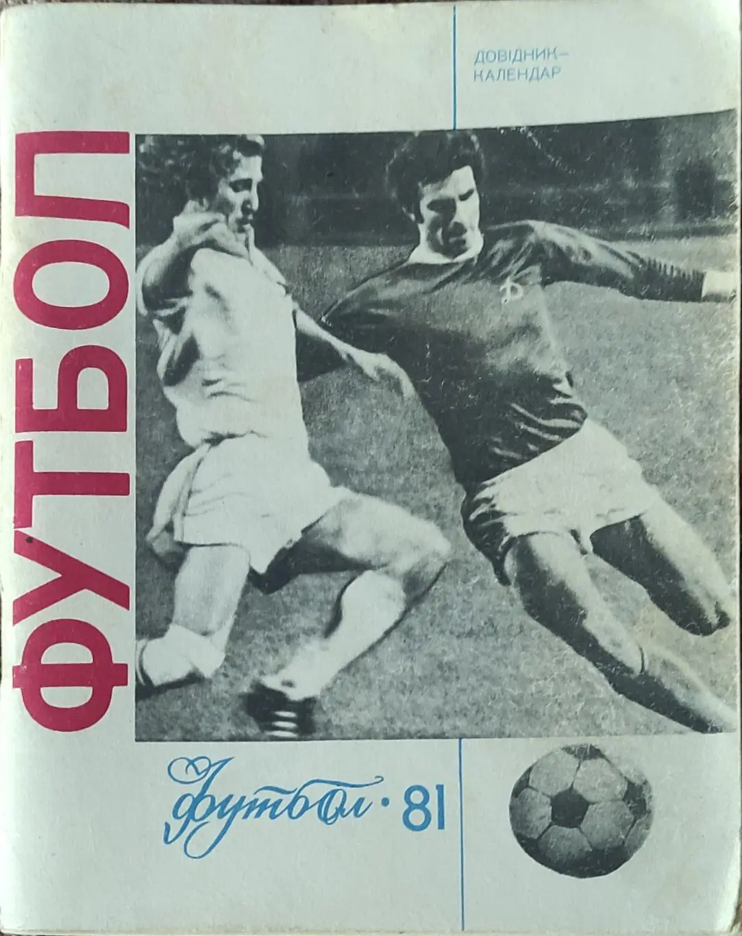 К/С Футбол 1981.Киев.