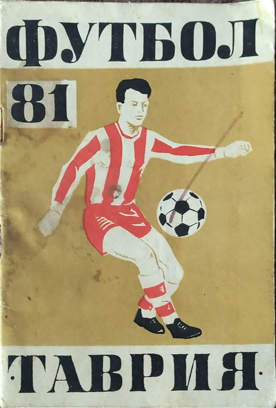 К/С Футбол 1981.Симферополь.