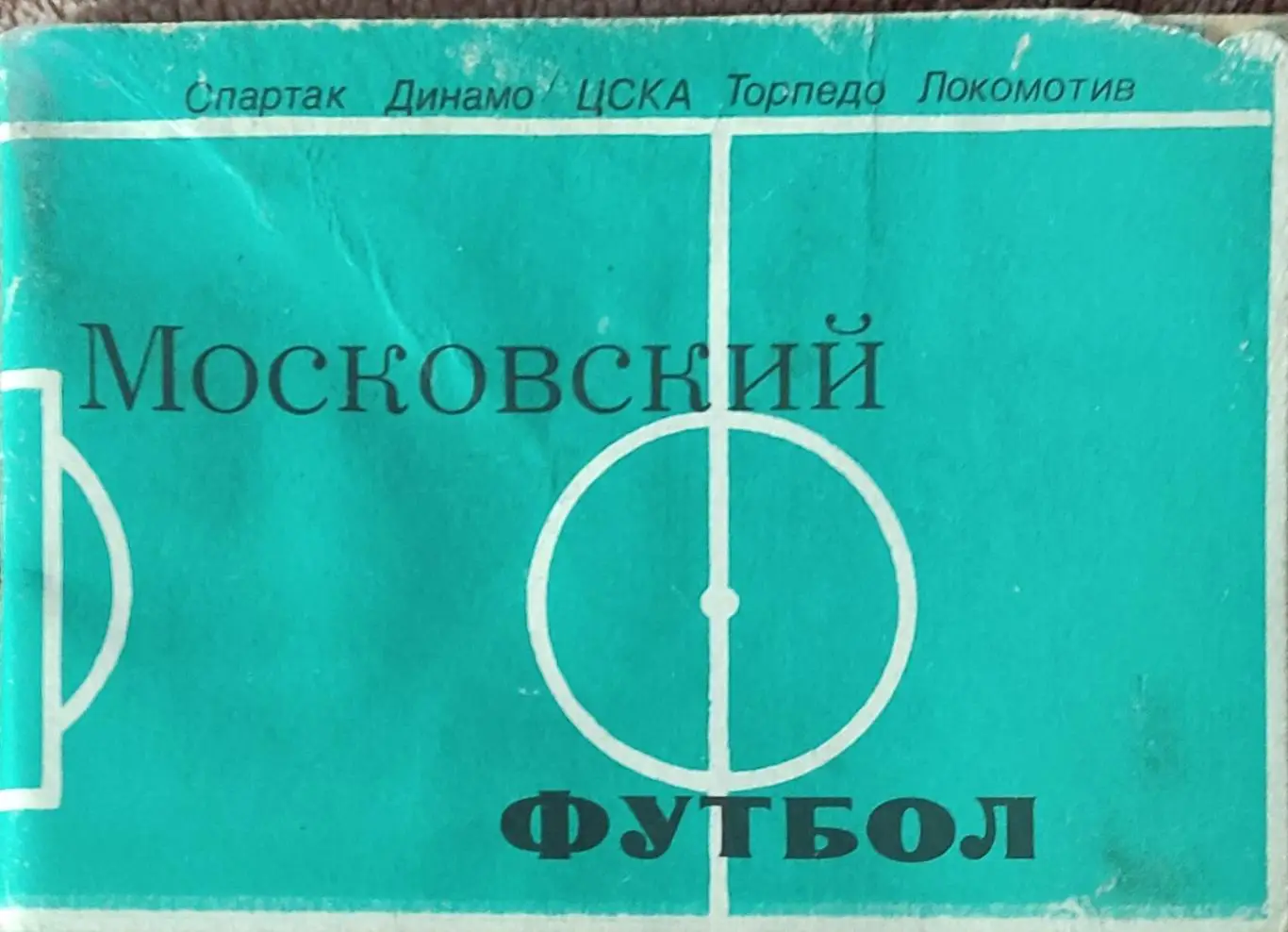 К/С Футбол 1981.Московский футбол.