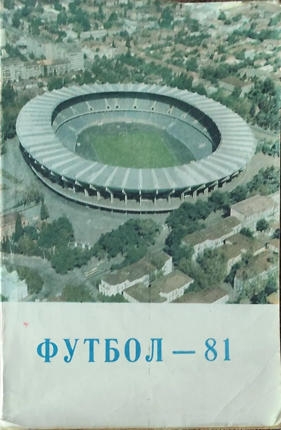 К/С Футбол 1981.Тбилиси.