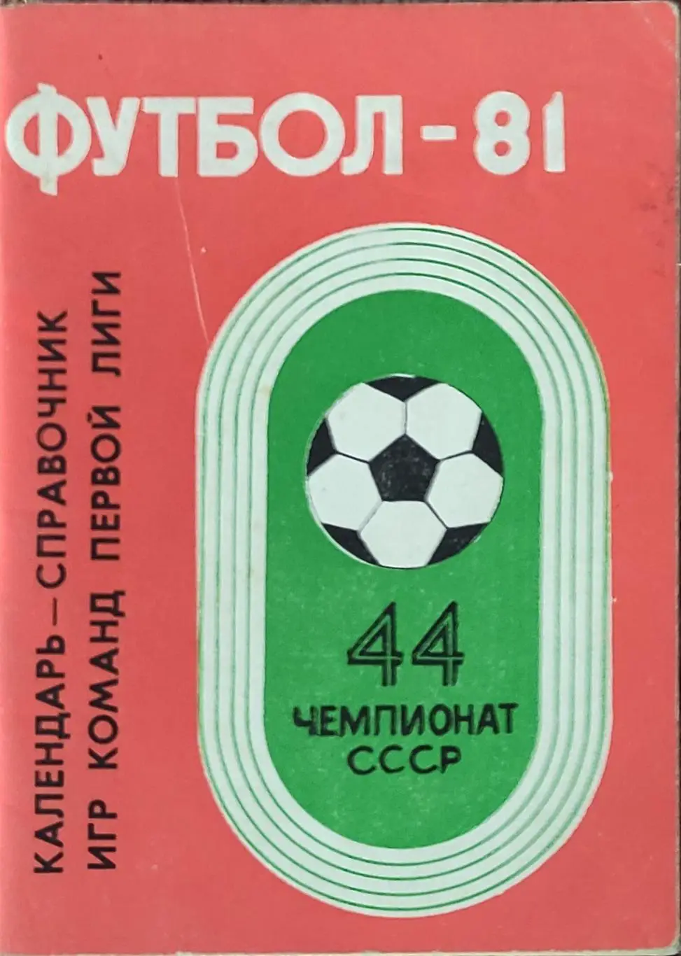 К/С Футбол 1981.Кемерово.