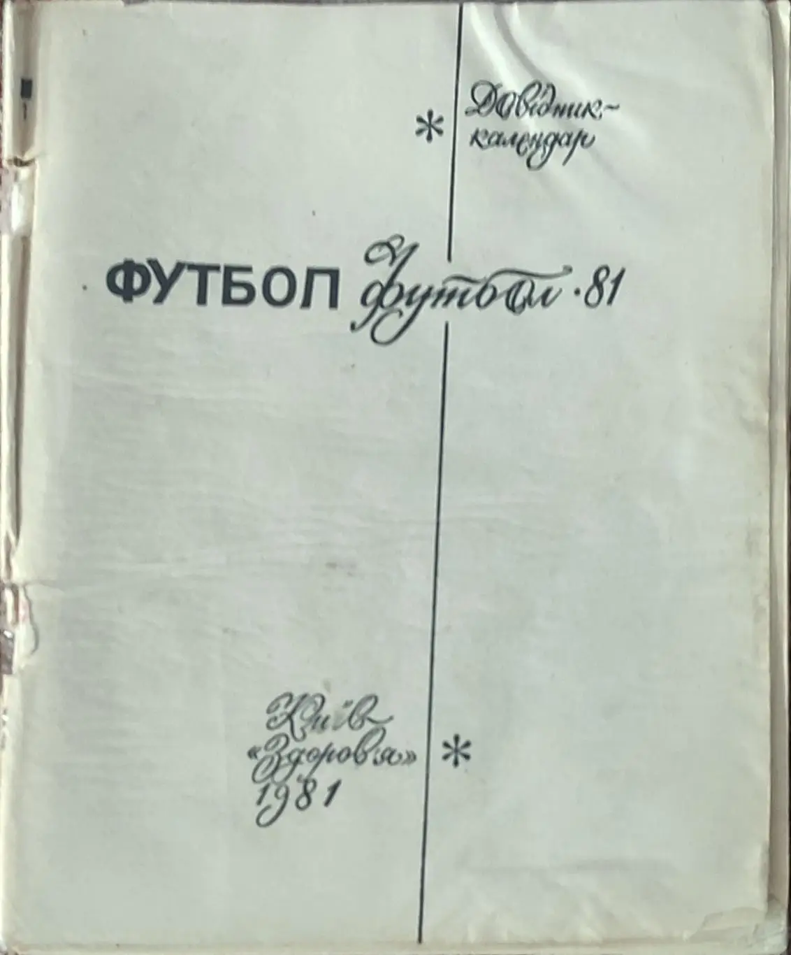 К/С Футбол 1981.Киев.